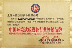林频喜获中国环境试验设备行业畅销品牌
