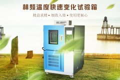 创新驱动变革 快温变试验箱助力大唐移动